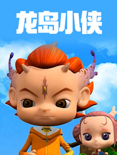 龙岛小侠（3D）