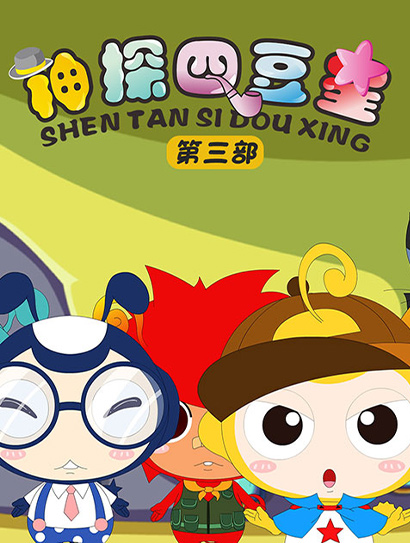 神探四豆星 第三部