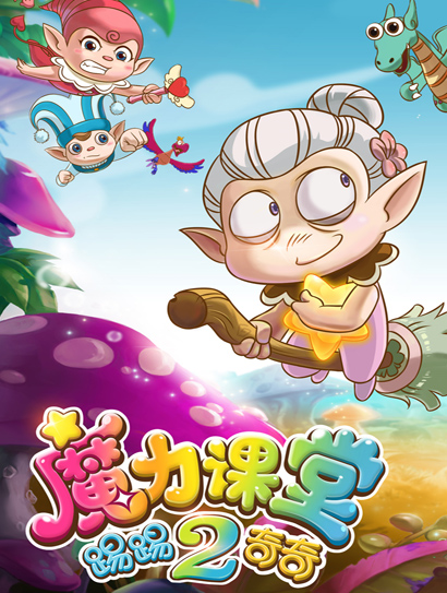 踢踢和奇奇之魔力课堂 第二季