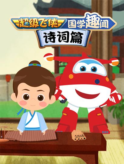 超级飞侠国学趣闻诗词篇