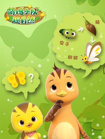 萌鸡小队趣自然