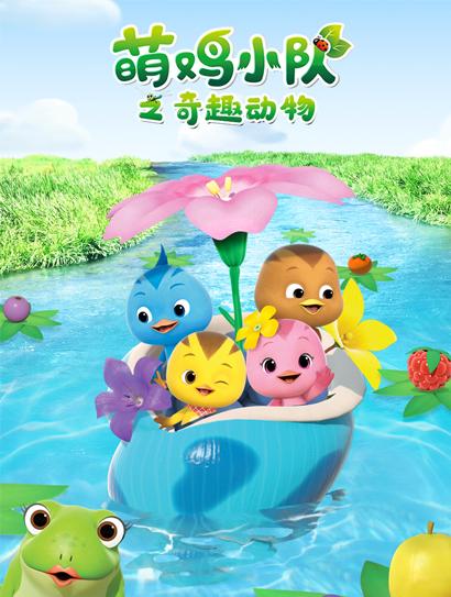 萌鸡小队之奇趣动物
