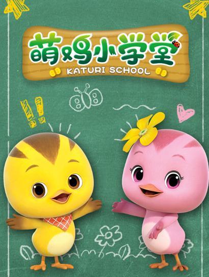 萌鸡小学堂