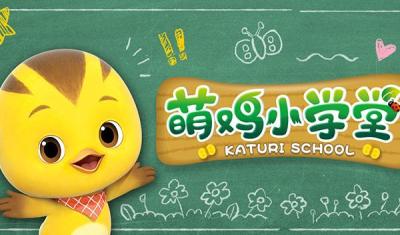 萌鸡小学堂封面图