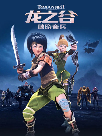 龙之谷：破晓奇兵
