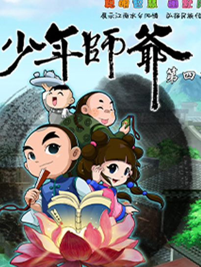 少年师爷之仁善行天下