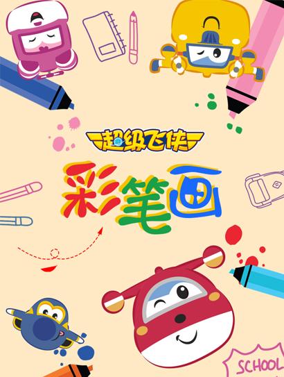超级飞侠彩笔画