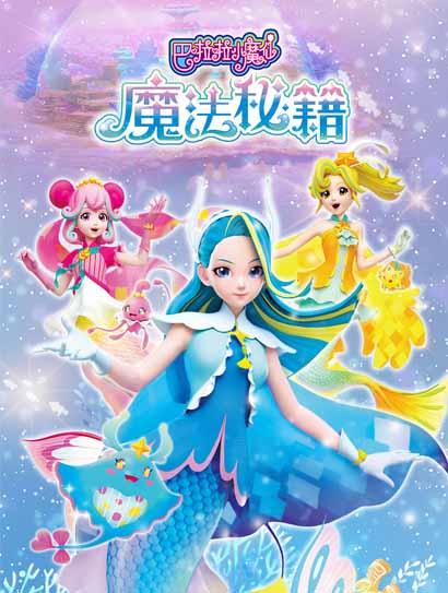 巴啦啦小魔仙之魔法秘籍