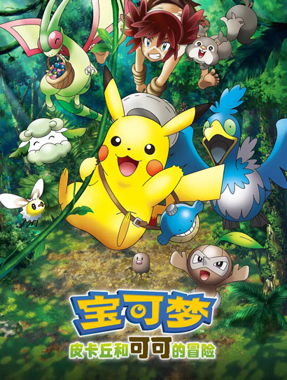 宝可梦：皮卡丘和可可的冒险（国语版）