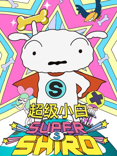 超级小白