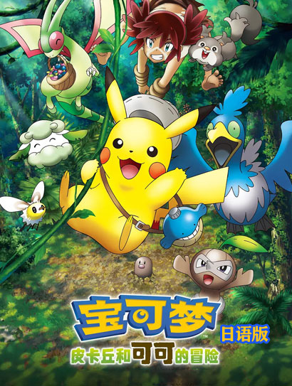 宝可梦：皮卡丘和可可的冒险（日语版）
