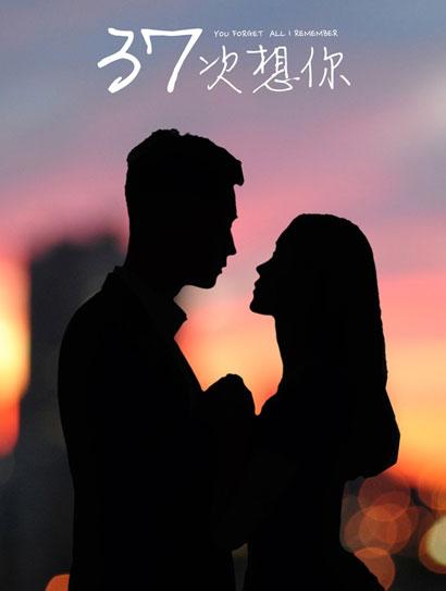 37次想你