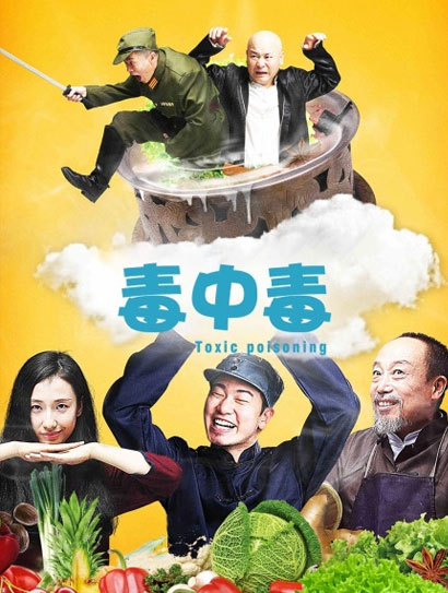毒中毒
