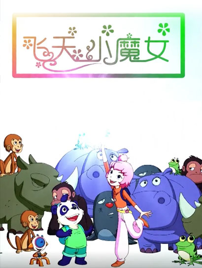飞天小魔女