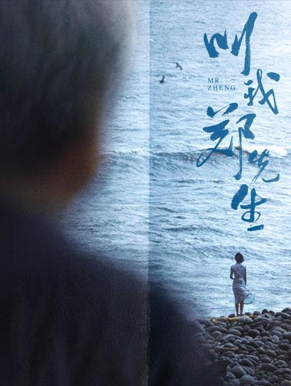 叫我郑先生