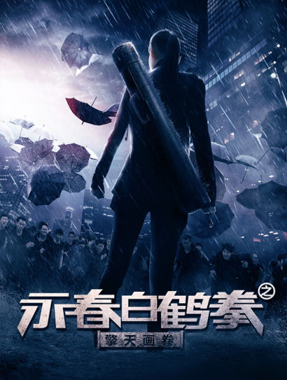 永春白鹤拳之擎天画卷
