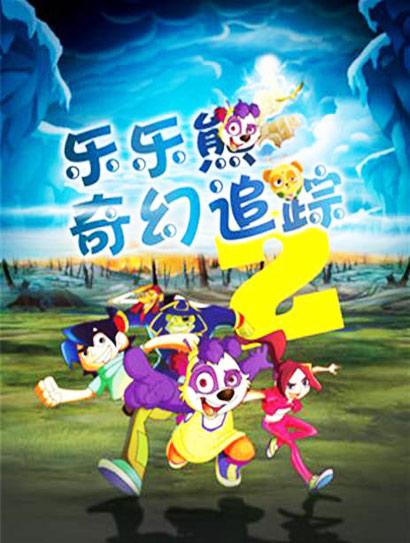 乐乐熊奇幻追踪2