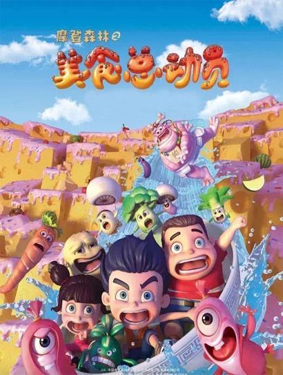 摩登森林之美食总动员