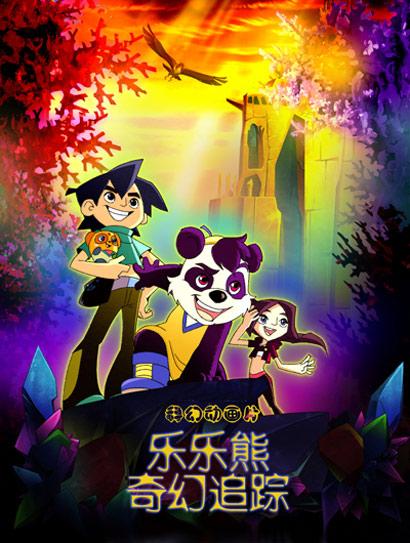 乐乐熊奇幻追踪