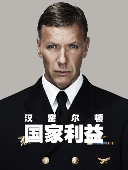 汉密尔顿：国家利益（普通话版）