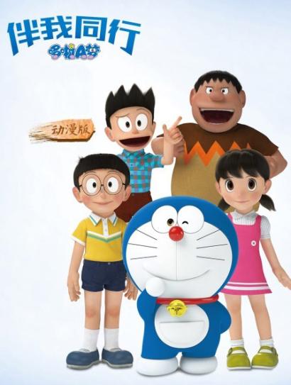 哆啦A梦：伴我同行