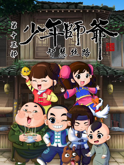少年师爷之智慧丝路