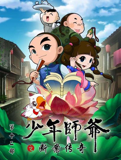 少年师爷之断案传奇