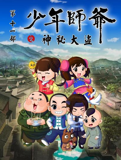 少年师爷之神秘大盗