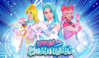 巴啦啦小魔仙阿哦星球历险记封面图