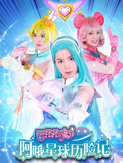 巴啦啦小魔仙阿哦星球历险记