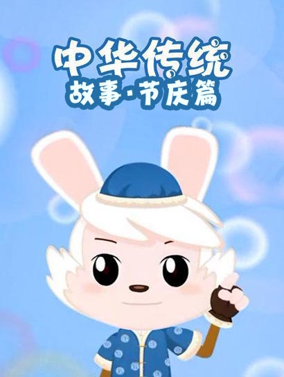 中华传统故事·节庆篇