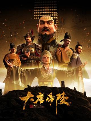 大唐帝陵封面图
