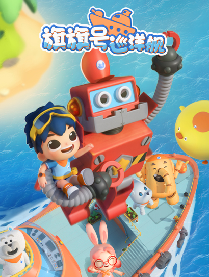 旗旗号巡洋舰 第一季