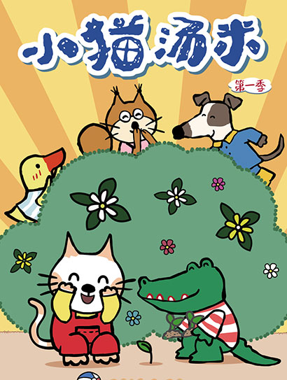 小猫汤米