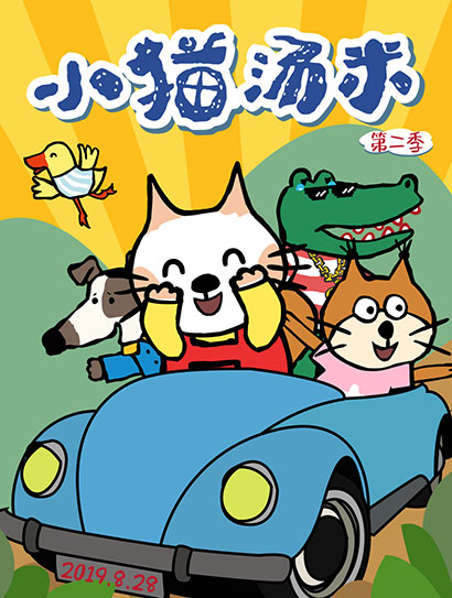 小猫汤米 第二季