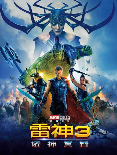 雷神3：诸神黄昏（普通话版）