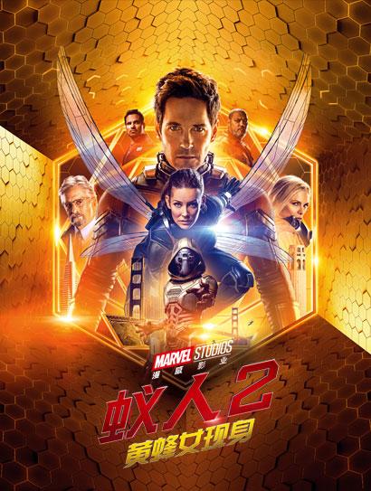 蚁人2：黄蜂女现身（普通话版）