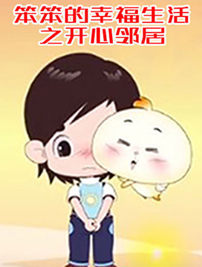 笨笨的幸福生活之开心邻居