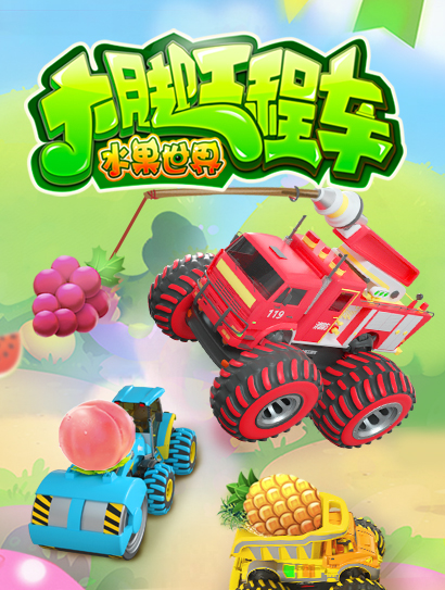大脚工程车水果世界