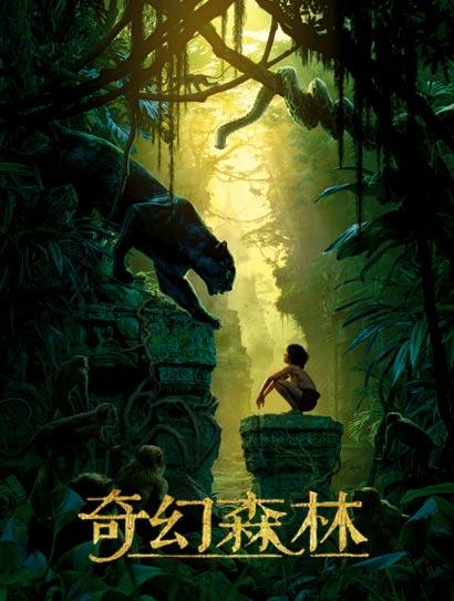 奇幻森林（普通话版）