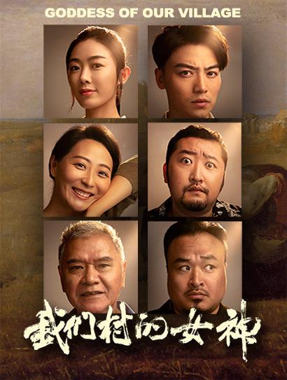 我们村的女神