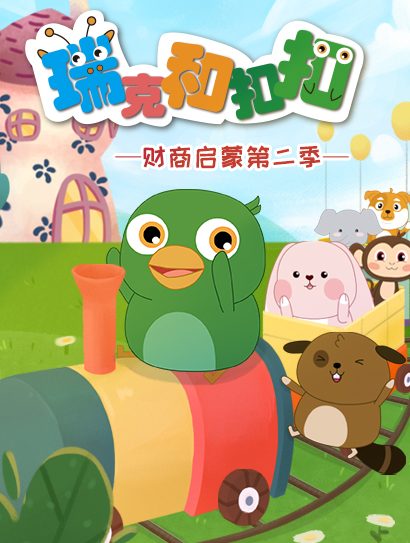 瑞克和扣扣财商启蒙 第二季