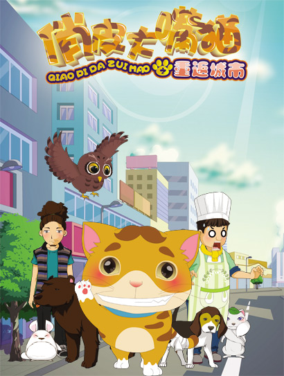 俏皮大嘴猫之重返城市