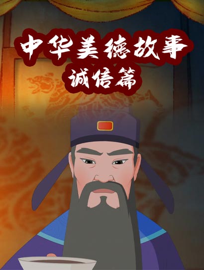 中华美德故事·诚信篇