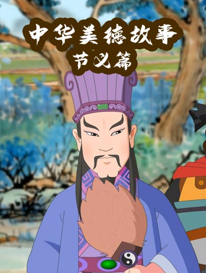 中华美德故事·节义篇