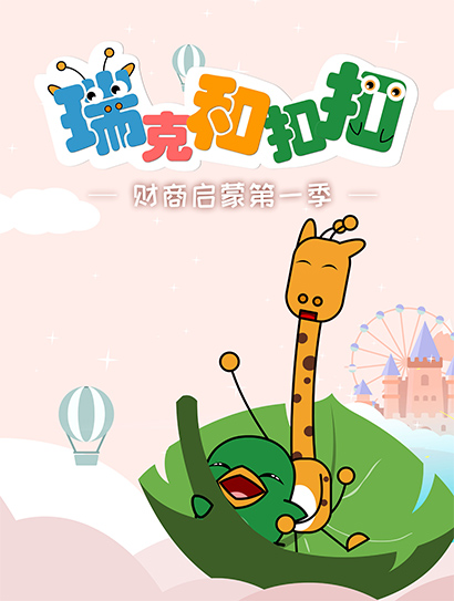 瑞克和扣扣财商启蒙 第一季