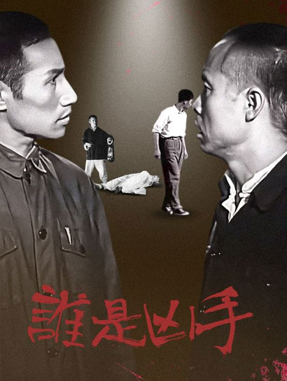 谁是凶手（1956）