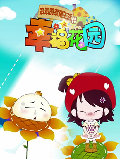笨笨的幸福生活之幸福花园