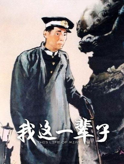 我这一辈子