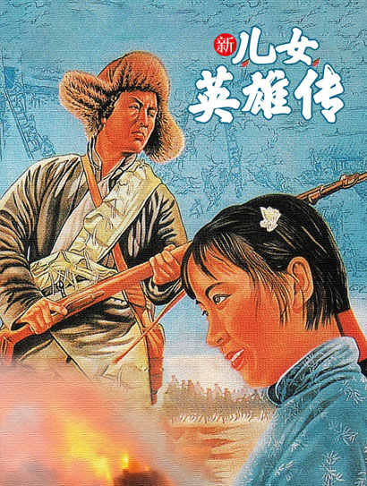 新儿女英雄传·下部